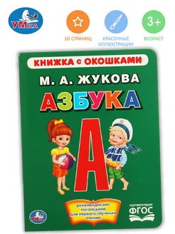 Картонная книжка с окошками "М. А. Жукова. Азбука"