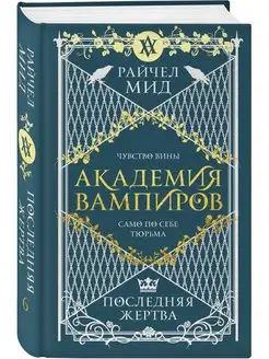 Академия вампиров. Книга 6. Последняя жертва