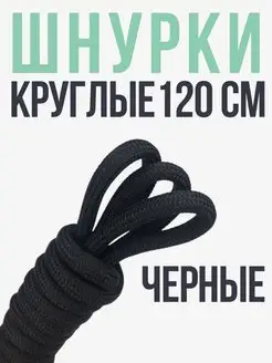 Шнурки черные круглые 120 см