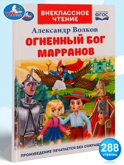 Внеклассное чтение Огненный бог Марранов А Волков