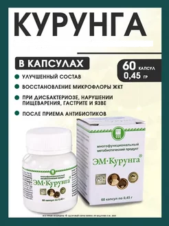 ЭМ курунга, пробиотик 60 капсул