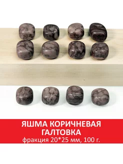 Яшма коричневая галтовка, фракция 20x25 мм, упаковка 100 гр