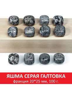 Яшма серая галтовка, фракция 20x25 мм, упаковка 100 гр