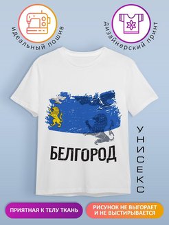 Белгород на футболки