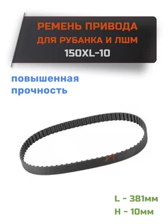 Ремень 150XL-10 для рубанка Erbauer