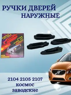 Ручки дверей наружные 2104-2107 космос