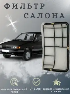 Фильтр салонный 2108, 2109, 21099, 2113, 2114, 2115