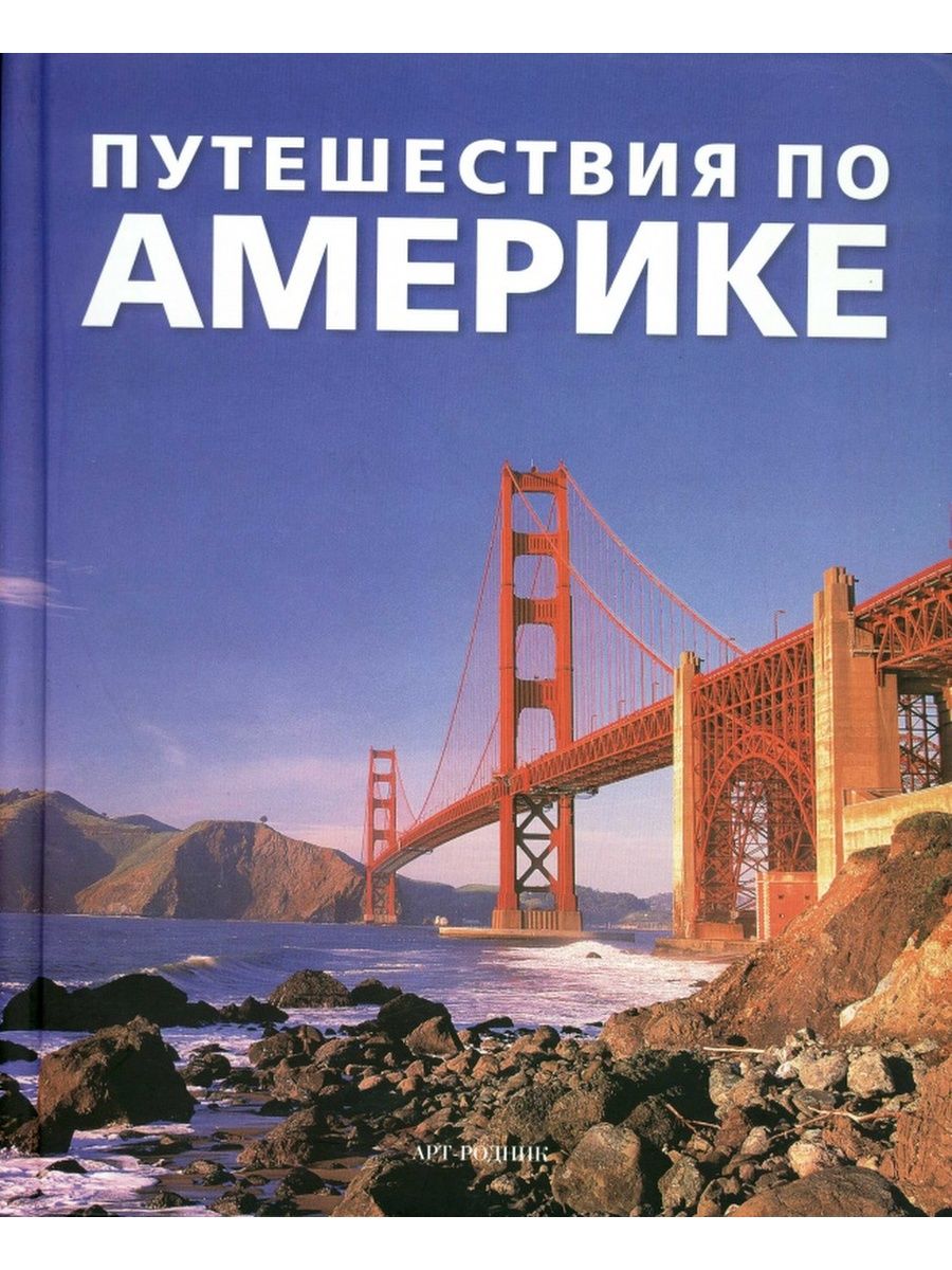 Америка книга. Путешествие по Америке Издательство арт Родник. Путешествия по Америке книга. Путеводитель по Америке. Обложки книг про путешествия.