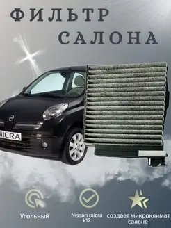 Фильтр салона угольный nissan micra k12