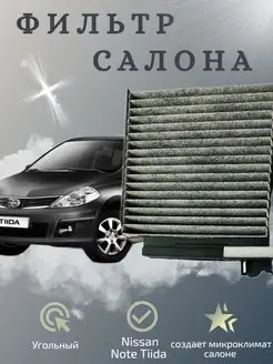 Фильтр салона угольный nissan note Tiida