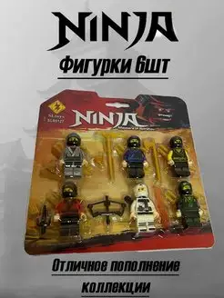 Набор человечки лего фигурки игрушки ниндзяго ninja