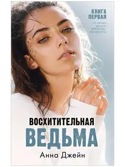 Восхитительная ведьма. Книга первая