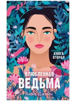 Влюбленная ведьма. Книга вторая