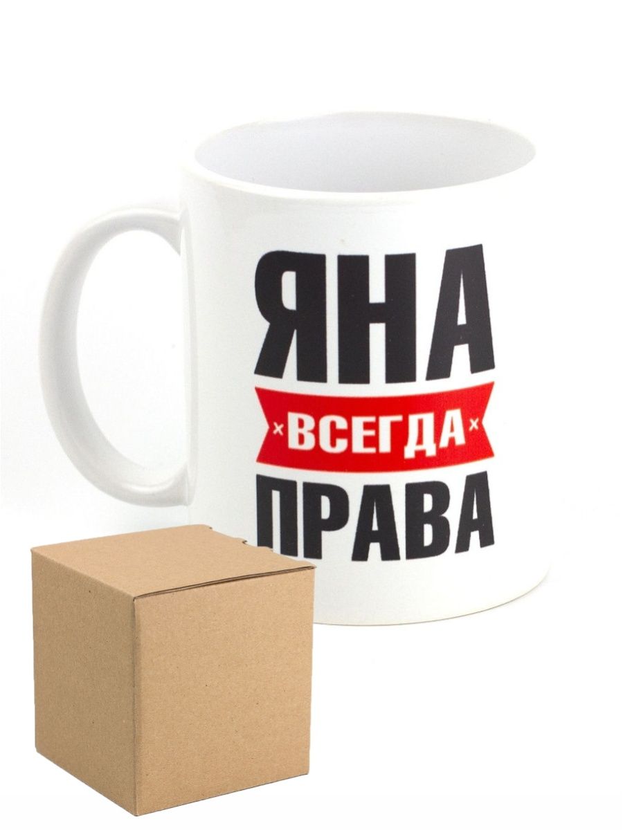 Яна всегда права картинка