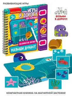 Настольная игра головоломка для детей в дорогу Малыши думают