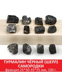 Турмалин чёрный (шерл) самородки, 25x30-35x55 мм, 100 гр