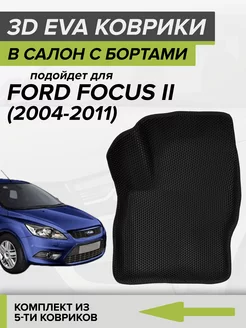 3D EVA коврики с бортами Форд Фокус 2, Ford Focus 2