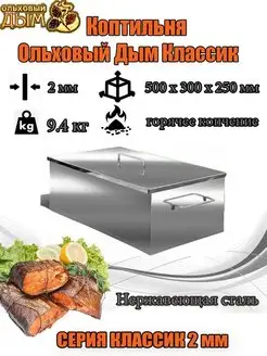 Коптильня Классик 500х300х250мм