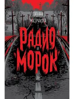 Мастрюкова Т. Радио "Морок"