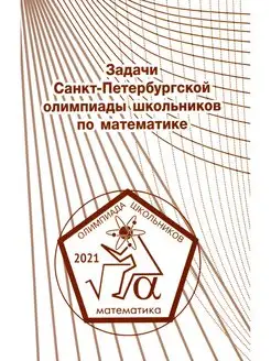 Задачи Санкт-Петербургской олимпиады школьников по математик…