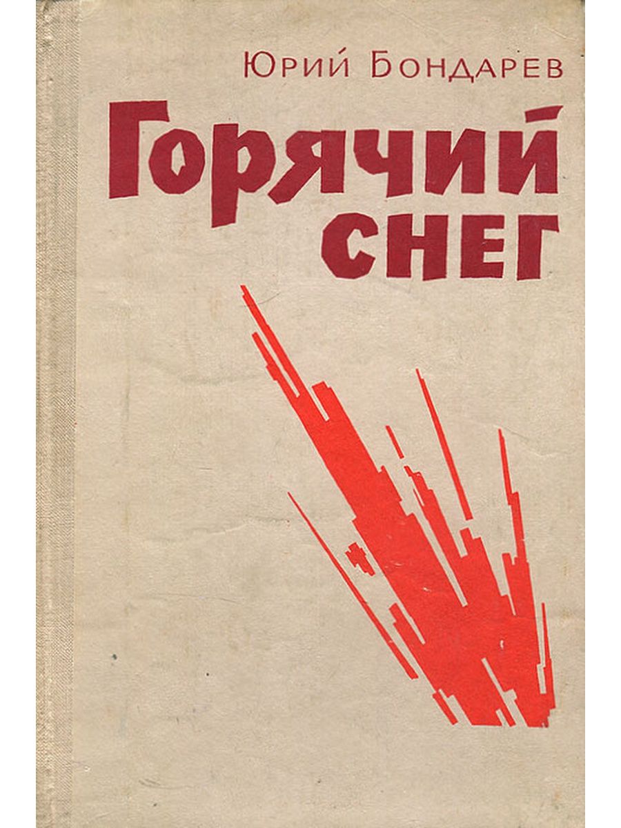 Горячий снег картинка книги