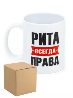 Кружка Рита всегда права