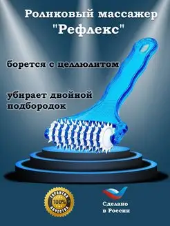 Роликовый массажер "Рефлекс" медицинский для тела разборный