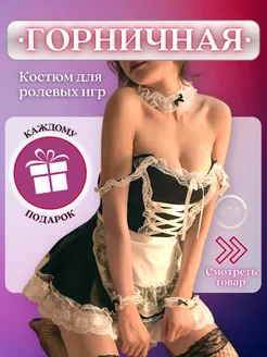 Ролевой костюм горничной 18+