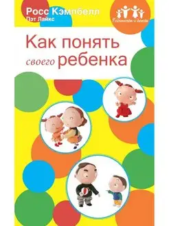 Родителям о детях. Как понять своего ребенка. Кэмпбелл