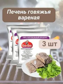 Печень говяжья варёная сублимированная