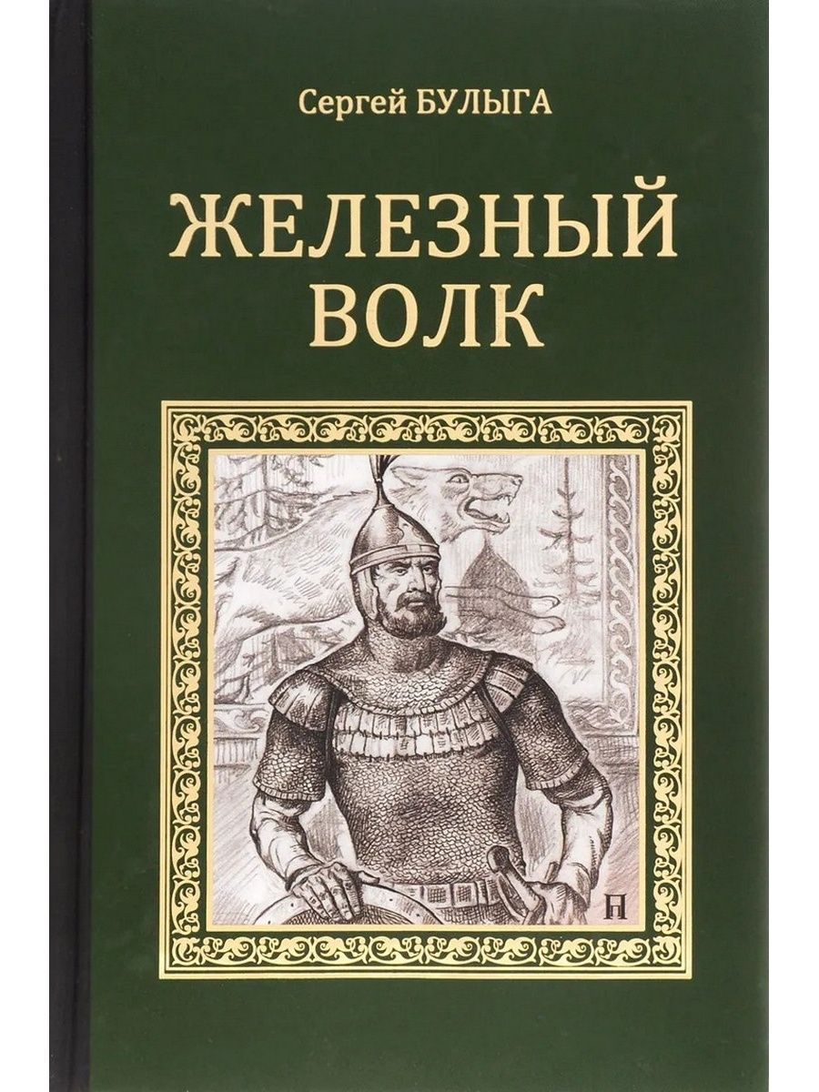 Железный книги