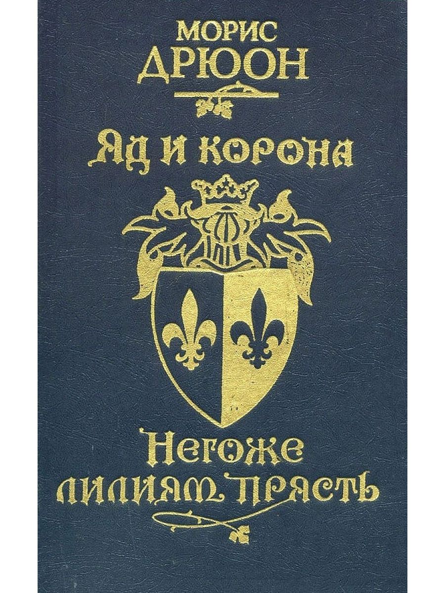 Дрюон негоже лилиям прясть. Дрюон яд и корона. Дрюон м. "яд и корона". Святой Дрюон. Морис Дрюон яд и корона цена.