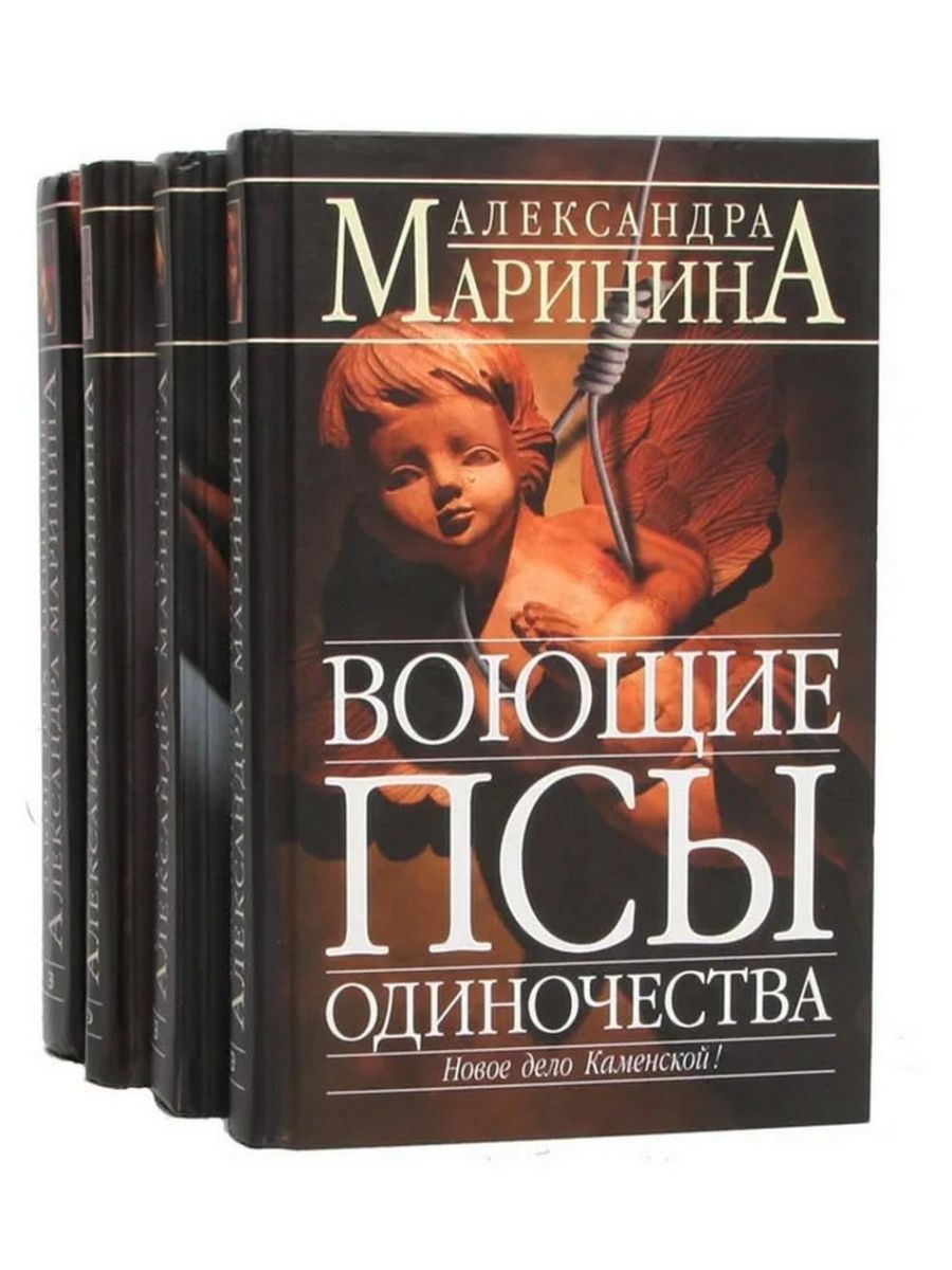 Слушать воющие псы одиночества марининой. Воющие псы одиночества Каменская. Маринина воющие псы одиночества. Новая книга Марининой 2022.