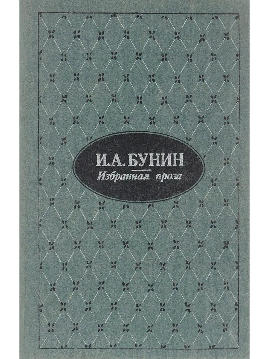 Проза бунина кратко. Проза Бунина. Бунин и. а. "избранное". Прозы Бунина список.