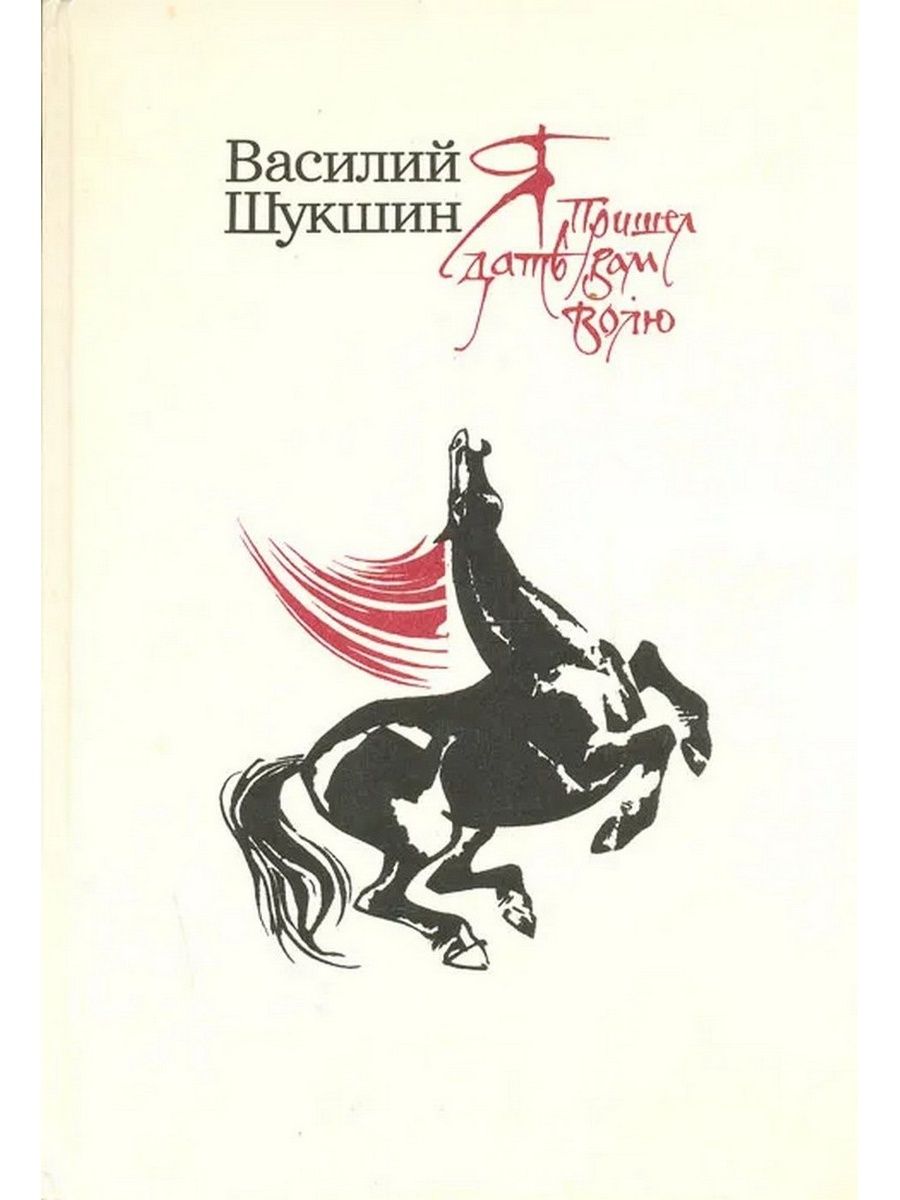 Стенька разин шукшин аудиокнига. Шукшин я пришел дать вам волю книга.