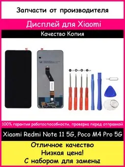 Дисплей Xiaomi Poco M4 Pro 5G, Redmi Note 11S 5G с набором