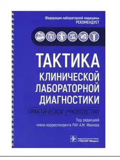 Тактика клинической лабораторной диагностики. Руководство