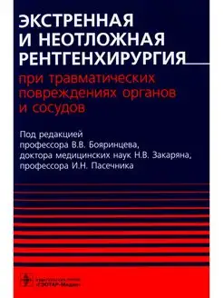 Экстренная и неотложная рентгенхирургия