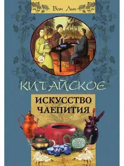 Китайское искусство чаепития