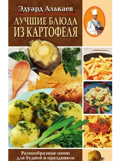 Лучшие блюда из картофеля