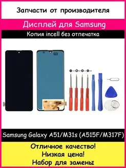 Дисплей Samsung A51, M31s A515, M317 InCell и отвертки