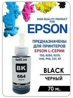 Чернила для принтера Эпсон(Epson) 70 мл. Краска для epson