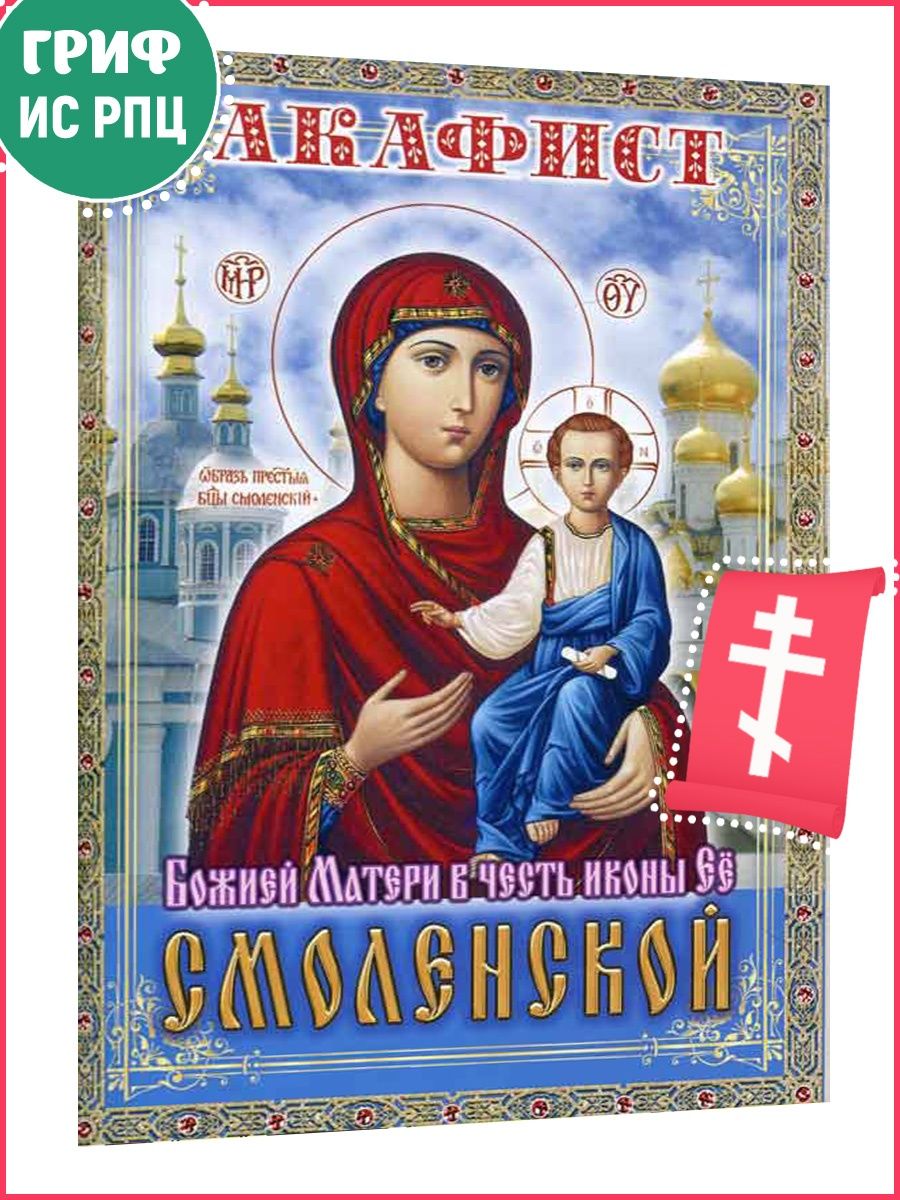 Акафист Смоленской Божьей. Акафист Пресвятой Богородице Смоленская Одигитрия. Акафист воспитание Богородице читать. Купить акафист Богородице покрывающая.