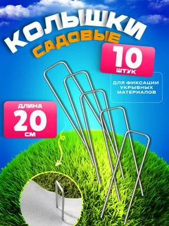 Скобы садовые колышки 10шт