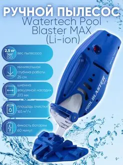 Пылесос для бассейна Pool Blaster MAX