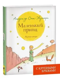 Книга для детей Сент-Экзюпери Маленький принц Крупный шрифт