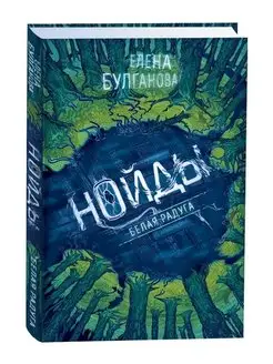 Книга Булганова Елена. Нойды. 1. Белая радуга