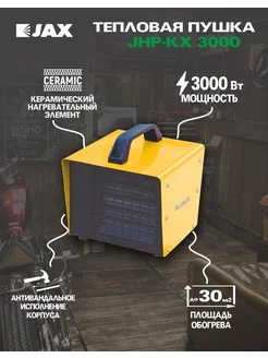 Тепловой вентилятор напольный Джакс JHP-KX 3000