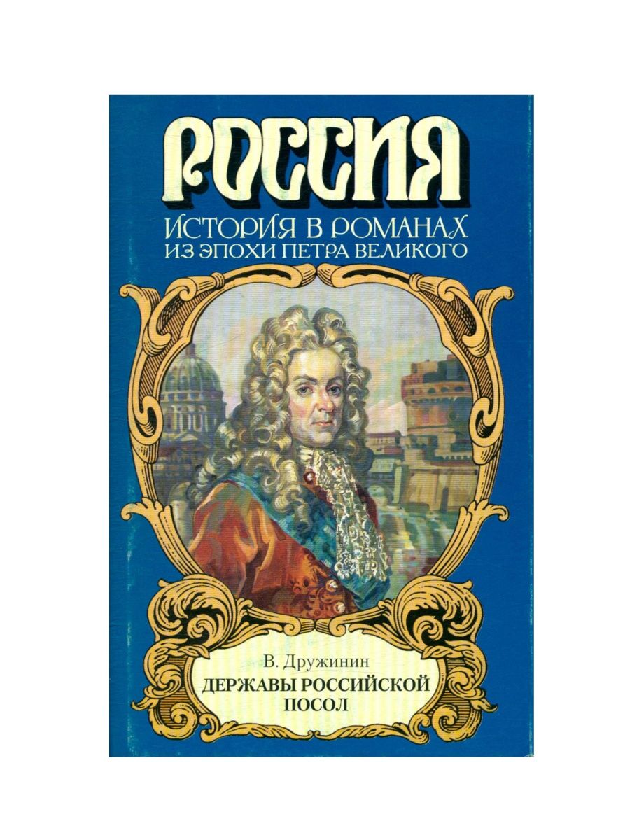 Посоветуй историю. Дружинин державы Российской посол. Дружинин, в.н. державы Российской посол. Исторические романы.