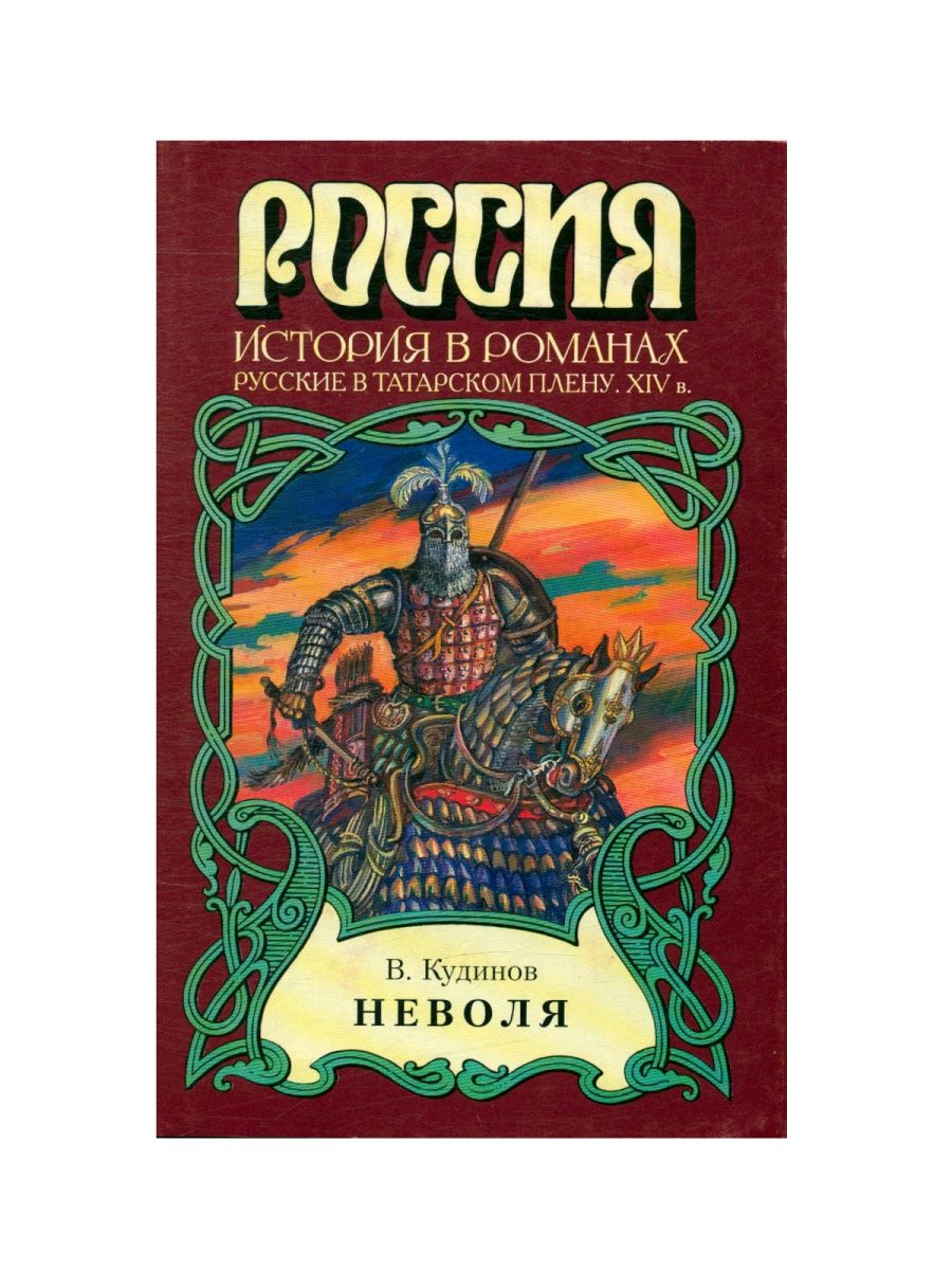 Научно исторические произведения. Исторические романы. Неволя.